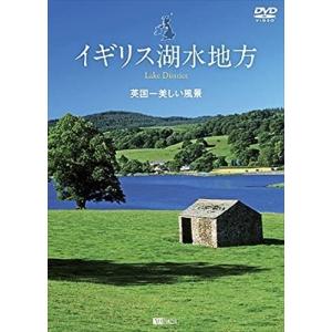 【おまけCL付】新品 シンフォレスト イギリス湖水地方 英国一美しい風景 Lake District /  (DVD) SDA99-TKO｜softya