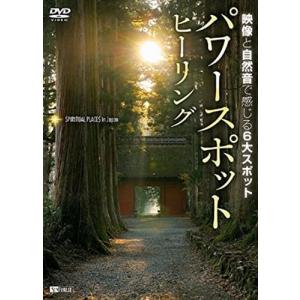 【おまけCL付】新品 シンフォレスト パワースポット・ヒーリング 映像と自然音で感じる6大スポット /  (DVD) SDB10-TKO｜softya