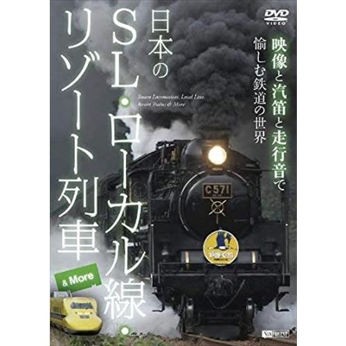 【おまけCL付】新品 シンフォレストDVD 日本のSL・ローカル線・リゾート列車 &amp; More ~映...