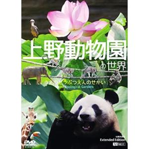 【おまけCL付】新品 シンフォレストDVD 上野動物園の世界  全国流通版 /  (DVD) SDB16-TKO｜softya