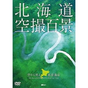 【おまけCL付】新品 シンフォレスト 北海道「空撮百景」　空から見る風景遺産　The Best of HOKKAIDO Bird's-eye View /  (DVD) SDB5-TKO｜softya