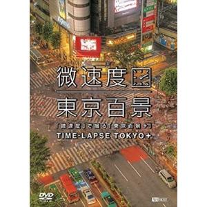 【おまけCL付】新品 シンフォレスト「微速度」で撮る「東京百景+」TIME-LAPSE TOKYO + /  (DVD) SDB6-TKO｜softya