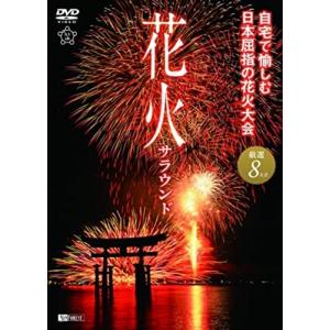 【おまけCL付】新品 シンフォレスト 花火サラウンド 自宅で愉しむ日本屈指の花火大会 厳選8大会 /  (DVD) SDB7-TKO｜softya