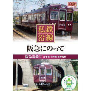 新品 私鉄沿線 阪急 にのって 1 （DVD） SED-2103-KEEP