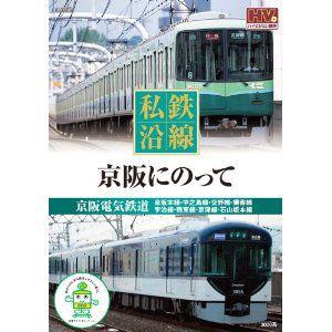 【おまけCL付】新品 私鉄沿線 京阪 にのって （DVD） SED-2107-KEEP