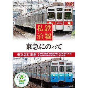 【おまけCL付】新品 私鉄沿線 東急 にのって ...の商品画像