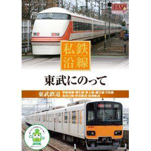 新品 私鉄沿線 東武にのって （DVD） SED-2112｜softya
