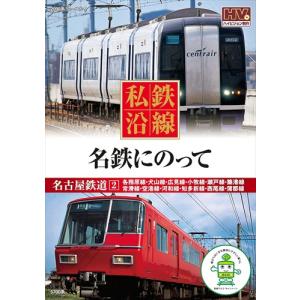 新品 私鉄沿線 名鉄にのって 2 /  (DVD) SED-2117-KEEP｜softya