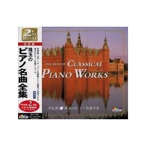 【おまけCL付】新品 珠玉の ピアノ名曲 全集 / 2枚組 （CD）SET-1001-JP｜softya