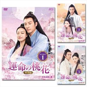 【おまけCL付】新品 運命の桃花〜宸汐縁〜 DVD-BOX 全3巻セット / (30DVD) SET-159-UNMEI3-SPO｜そふと屋