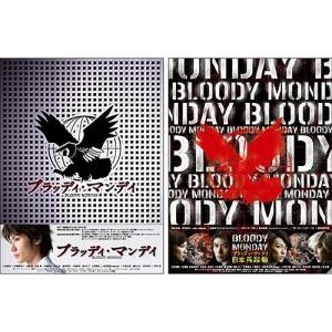 ブラッディ・マンデイ DVD-BOX シーズン1と2の2巻セット 通常仕様版