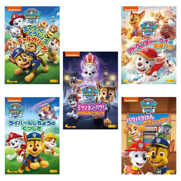 【おまけDVD付】新品 パウ・パトロールシーズン4 / (5枚組DVD) SET-224-PAU5-...