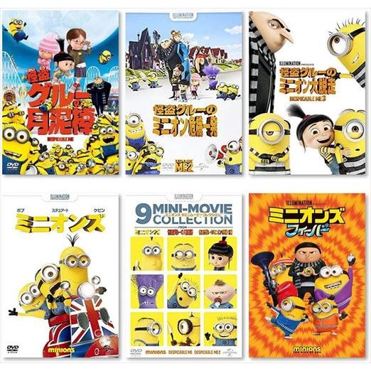 【おまけDVD付】新品 怪盗グルーの月泥棒・ミニオン危機一発・ミニオン大脱走など DVD6枚セット