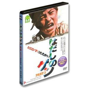 【おまけCL付】新品 映画 はだしのゲン 全3...の詳細画像5
