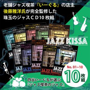 新品 ジャズ JAZZ オール・ザ・ベスト 全10巻 (ケース付)セットAO-301
