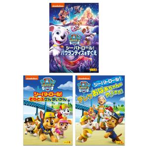 2024.05.24発売 パウ・パトロール シーズン4&5 シーパトロールシリーズ DVD3枚セット  /  (3DVD) SET-276-PAU3-HPM｜softya