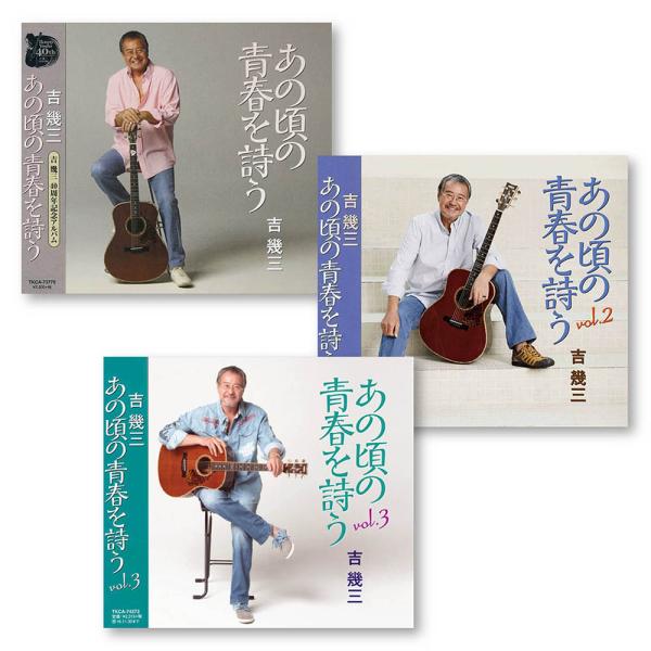 【おまけCL付】新品 あの頃の青春を詩う CD3枚組 / 吉幾三 (3CD) SET-314-TKC...
