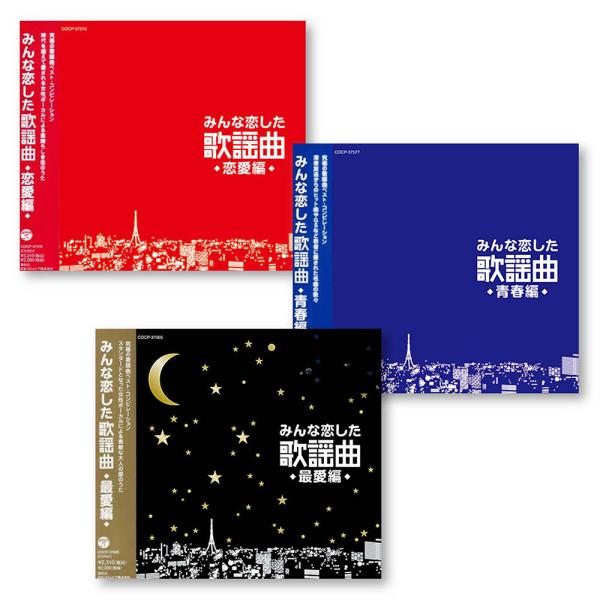 【おまけCL付】新品 みんな恋した 歌謡曲 ＜恋愛編・青春編・最愛編＞ CD3枚組 全62曲 / C...
