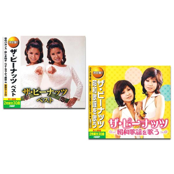 【おまけCL付】新品 ザ・ピーナッツ CD2枚組 / ザ・ピーナッツ (4CD) SET-320-W...
