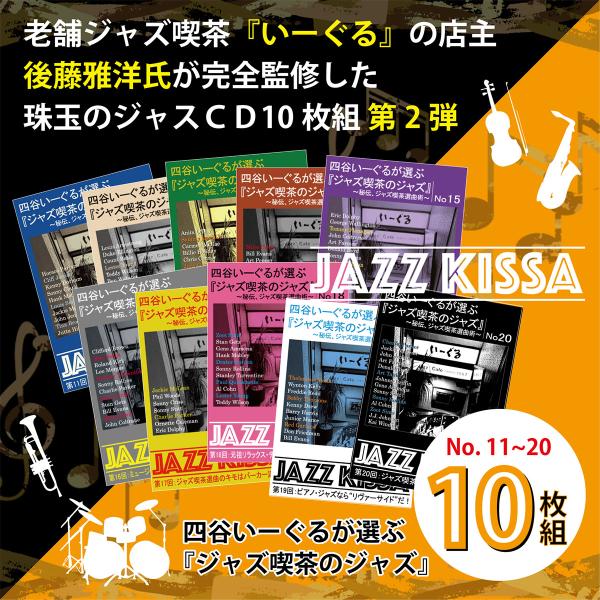【おまけCL付】新品 四谷いーぐるが選ぶ『ジャズ喫茶のジャズ』11-20 / (10CD) SET-...