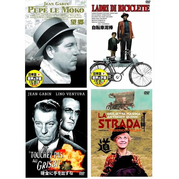 【おまけCL付】新品 映画ファン必見フランス・イタリア映画史に輝く4つの金字塔 / 道、望郷、自転車...