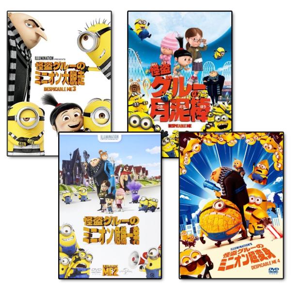【おまけDVD付】新品 怪盗グルーシリーズ 4本セットDVD / 声の出演:笑福亭鶴瓶(4DVD) ...