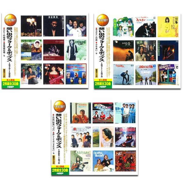 【おまけCL付】新品 想い出のフォーク＆ポップス ベスト 6枚組 (1966年〜1986年のヒットソ...