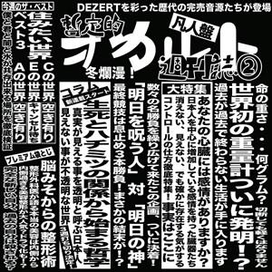 (おまけ付)完売音源集-暫定的オカルト週刊誌2-（凡人盤） / DEZERT (CD) SFG-5-TOW