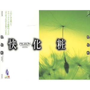 【おまけCL付】新品 ハイパーサブリミナル 快化粧 CD SFX-204