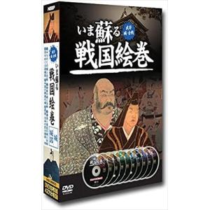 新品 いま蘇る　戦国絵巻　DVD10枚組　後編 /  (10DVD) SGD-2900CD-KEEP｜softya