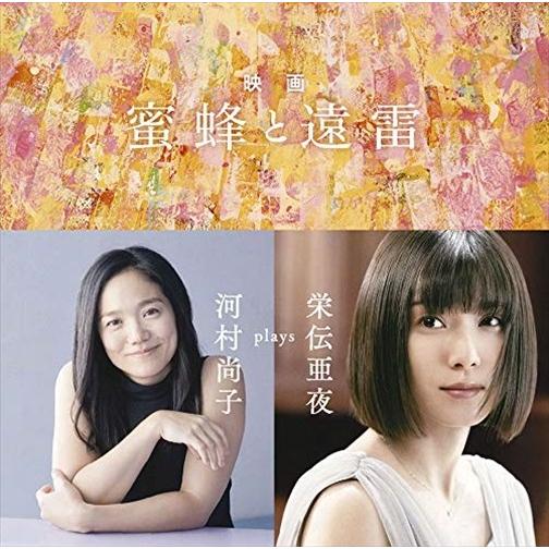 【おまけCL付】新品 栄伝亜夜／メフィスト・ワルツ〜映画『蜜蜂と遠雷』 / 河村尚子 (CD) SI...