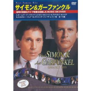 サイモン＆ガーファンクル〜グレイテスト・ヒット〜ミュージック・オン・DVD