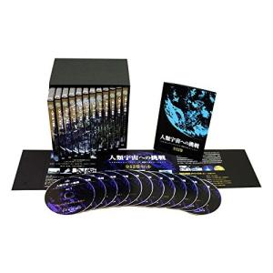 【おまけCL付】新品 人類宇宙への挑戦 DVD12巻セット / 野口聡一(JAXA宇宙飛行士), 監修:渡辺勝巳(日本宇宙フォーラム) (DVD) SPACB-001-NMS