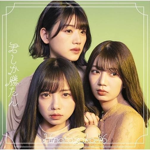 【おまけCL付】新品 君しか勝たん(TYPE-D)(Blu-ray Disc付) / 日向坂46 (...