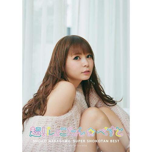 【おまけCL付】新品 超!しょこたん☆べすと--(°∀°)--!!(初回生産限定盤A) / 中川翔子...