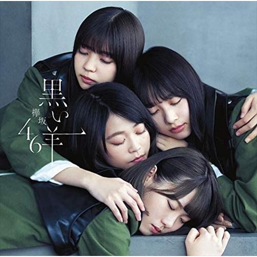 【おまけCL付】新品 黒い羊 (TYPE-B) / 欅坂46 (SingleCD＋Blu-ray) ...