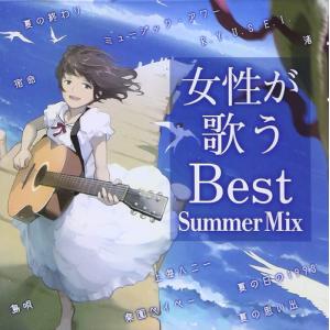 【おまけCL付】新品 女性が歌うBest Summer Mix / オムニバス (CD) SSAZ73-SK｜softya