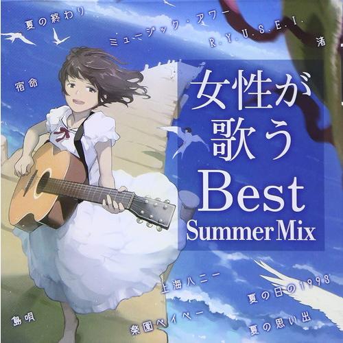 【おまけCL付】新品 女性が歌うBest Summer Mix / オムニバス (CD) SSAZ7...