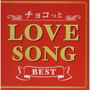 【おまけCL付】新品 チョコっと LOVE SONG BEST / オムニバス (CD) SSAZ82-SK｜softya