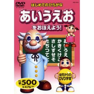 新品 はじめてのひらがな〜あいうえおをおぼえよう！ （DVD） KID-1503（57A）｜softya