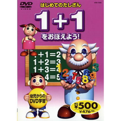 【おまけCL付】新品 はじめてのたしざん〜1+1をおぼえよう！ （DVD） KID-1504（59A...