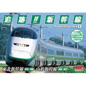 新品 追跡！新幹線 東北新幹線 山形新幹線 / （DVD）SXD-3001-KEEP｜softya