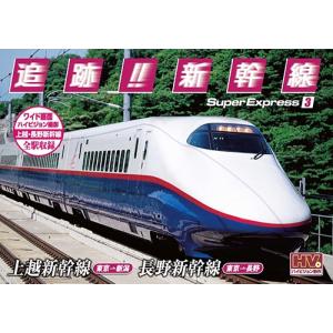 新品 追跡！新幹線 上越新幹線 長野新幹線 / （DVD）SXD-3003-KEEP｜softya