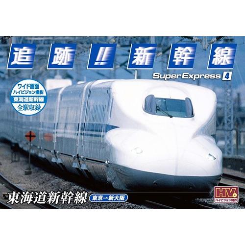 新品 追跡！新幹線 東海道新幹線 / （DVD）SXD-3004-KEEP