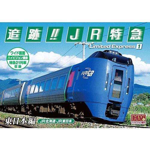 新品 追跡！JR特急 東日本編 / （DVD）SXD-3007-KEEP
