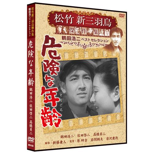 【おまけCL付】新品 危険な年齢 松竹新三羽烏傑作集／鶴田浩二ベストコレクション （DVD） SYK...