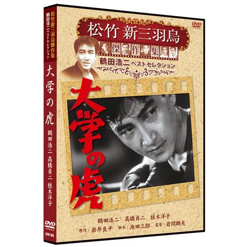 【おまけCL付】新品 大学の虎 松竹新三羽烏傑作集／鶴田浩二ベストコレクション （DVD） SYK-...