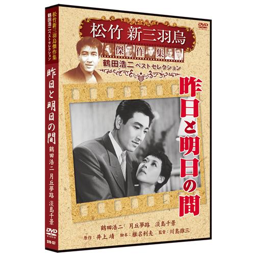 【おまけCL付】新品 昨日と明日の間 松竹新三羽烏傑作集／鶴田浩二ベストコレクション （DVD） S...