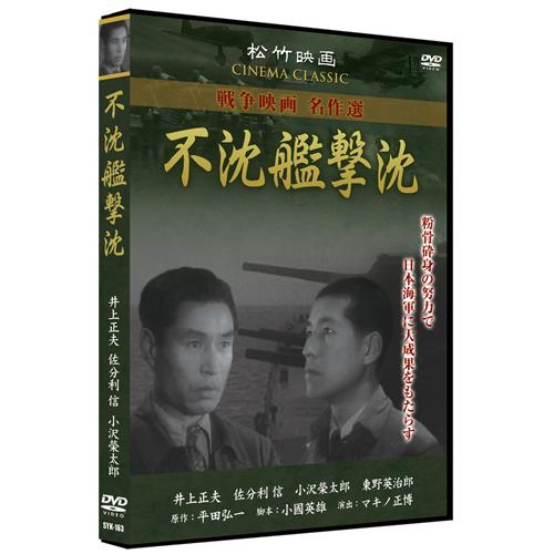 【おまけCL付】新品 不沈艦撃沈／松竹映画 戦争映画名作選 （DVD） SYK-163