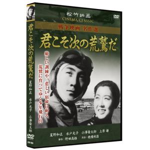 【おまけCL付】新品 君こそ次の荒鷲だ／松竹映画 戦争映画名作選 （DVD） SYK-165｜softya